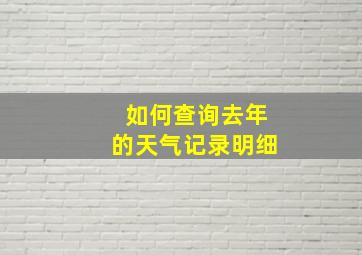 如何查询去年的天气记录明细