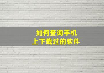 如何查询手机上下载过的软件