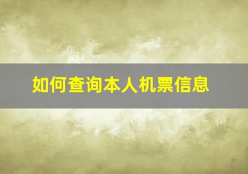 如何查询本人机票信息