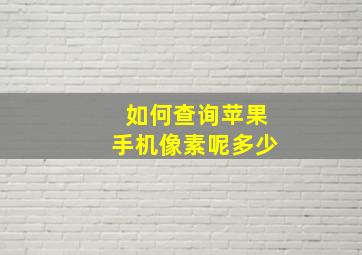 如何查询苹果手机像素呢多少