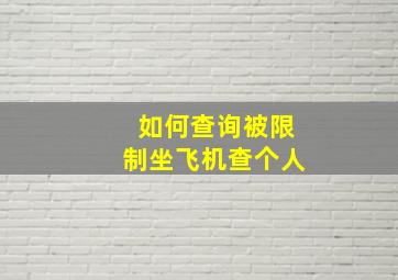 如何查询被限制坐飞机查个人