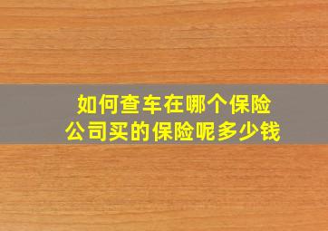 如何查车在哪个保险公司买的保险呢多少钱