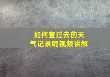 如何查过去的天气记录呢视频讲解