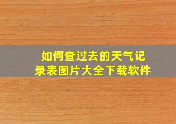 如何查过去的天气记录表图片大全下载软件