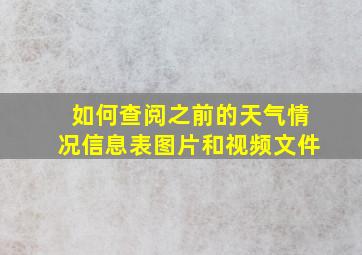 如何查阅之前的天气情况信息表图片和视频文件