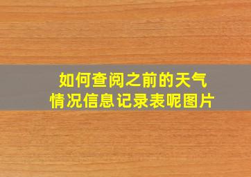 如何查阅之前的天气情况信息记录表呢图片