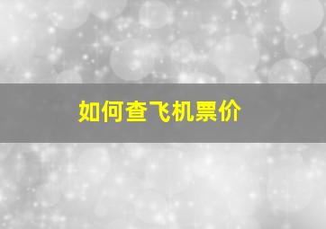 如何查飞机票价