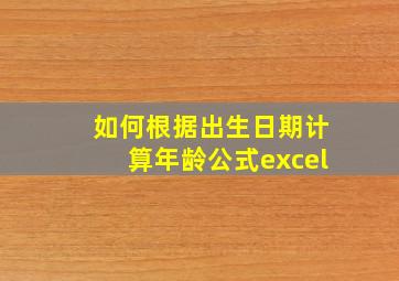 如何根据出生日期计算年龄公式excel