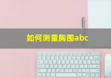 如何测量胸围abc