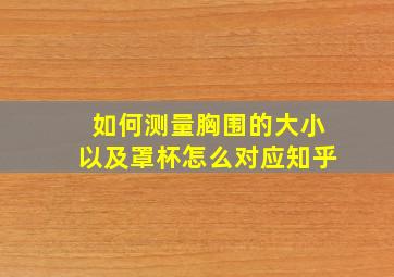 如何测量胸围的大小以及罩杯怎么对应知乎