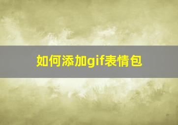 如何添加gif表情包