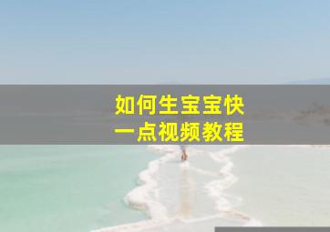 如何生宝宝快一点视频教程