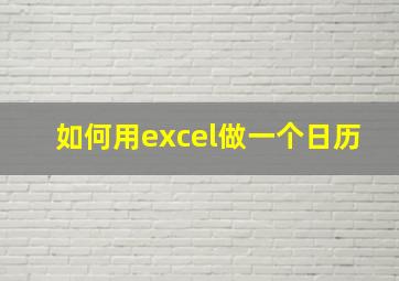 如何用excel做一个日历