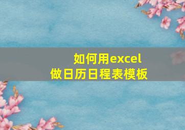 如何用excel做日历日程表模板