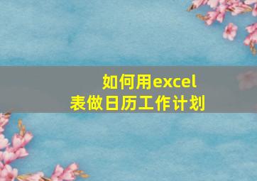 如何用excel表做日历工作计划