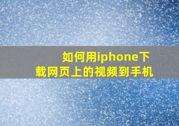 如何用iphone下载网页上的视频到手机