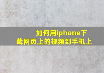 如何用iphone下载网页上的视频到手机上