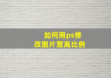 如何用ps修改图片宽高比例