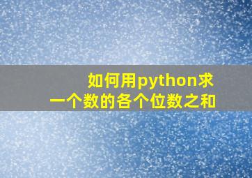 如何用python求一个数的各个位数之和