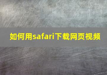 如何用safari下载网页视频