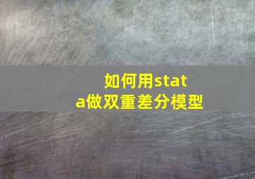 如何用stata做双重差分模型