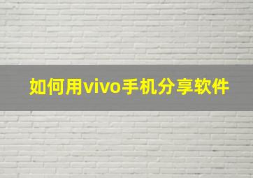 如何用vivo手机分享软件