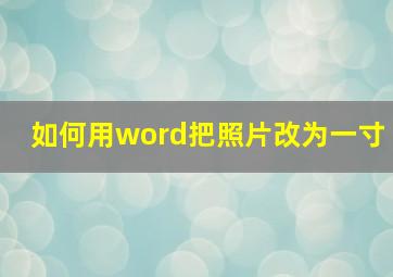 如何用word把照片改为一寸