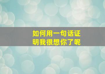 如何用一句话证明我很想你了呢