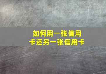 如何用一张信用卡还另一张信用卡