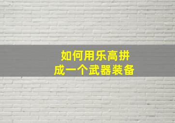 如何用乐高拼成一个武器装备