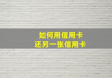 如何用信用卡还另一张信用卡