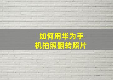 如何用华为手机拍照翻转照片