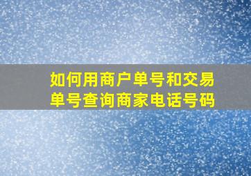 如何用商户单号和交易单号查询商家电话号码