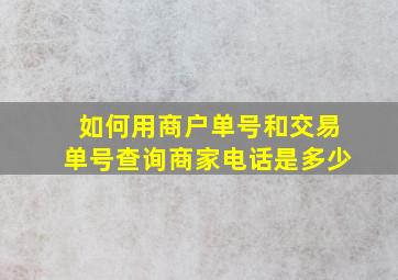 如何用商户单号和交易单号查询商家电话是多少