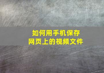 如何用手机保存网页上的视频文件