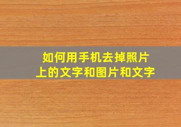 如何用手机去掉照片上的文字和图片和文字