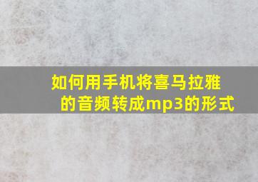 如何用手机将喜马拉雅的音频转成mp3的形式