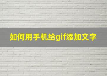 如何用手机给gif添加文字