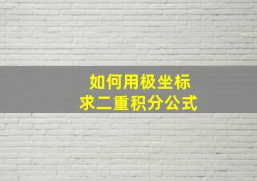 如何用极坐标求二重积分公式