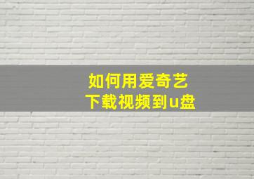 如何用爱奇艺下载视频到u盘