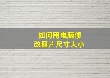 如何用电脑修改图片尺寸大小