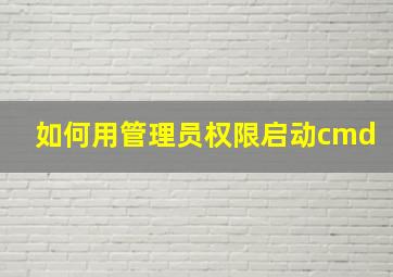 如何用管理员权限启动cmd