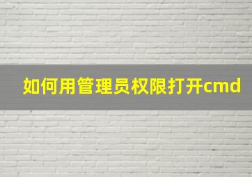 如何用管理员权限打开cmd