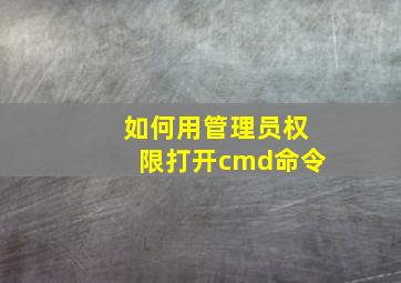 如何用管理员权限打开cmd命令