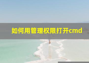 如何用管理权限打开cmd