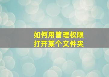 如何用管理权限打开某个文件夹