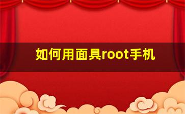 如何用面具root手机