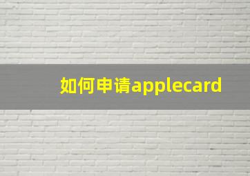 如何申请applecard