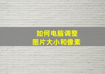 如何电脑调整图片大小和像素