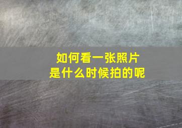 如何看一张照片是什么时候拍的呢